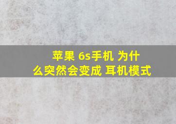 苹果 6s手机 为什么突然会变成 耳机模式